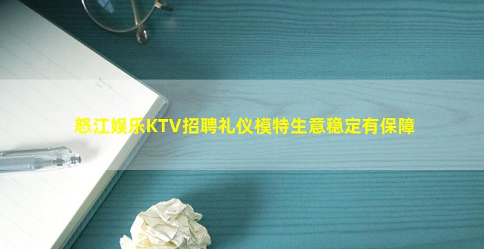 怒江娱乐KTV招聘礼仪模特生意稳定有保障